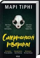 Книга Мари Тирни «Смертоносні тварини» 978-617-15-1220-7
