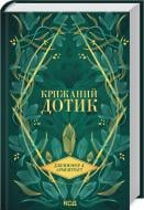 Книга Дженнифер Арментроут «Крижаний дотик (книга 2)» 978-617-15-1313-6