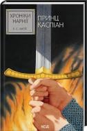 Книга Клайв С. Льюис «Хроніки Нарнії. Принц Каспії (книга 4)» 978-617-15-1253-5