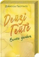 Книга Джесса Гастингс «Дейзі Гейтс. Велика загибель (книга 4)» 978-617-15-1204-7