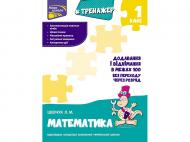 Книжка-розвивайка «Тренажер з математики. Додавання і віднімання у межах 100 без переходу через розряд» 978-617-7312-04-7