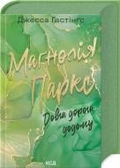 Книга Джесса Гастингс «Маґнолія Паркс. Довга дорога додому (книга 3)» 978-617-15-1147-7