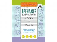 Книга-развивайка «ТРЕНАЖЕР ПО МАТЕМАТИКЕ. ЛОГИКА И ВНИМАНИЕ» 978-617-7385-61-4