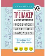 Книжка-розвивайка «ТРЕНАЖЕР З МАТЕМАТИКИ. РОЗВИТОК ЛОГІЧНОГО МИСЛЕННЯ» 9786177385607