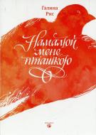 Книга Галина Рис «Намалюй мене пташкою» 978-617-7236-04-6