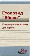 Етопозид Ебеве для р-ну д/інф. (100 мг) №1 у флак. концентрат 20 мг/мл 5 мл