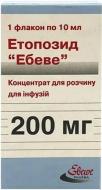 Етопозид Ебеве для р-ну д/інф. (200 мг) №1 у флак. концентрат 20 мг/мл 10 мл