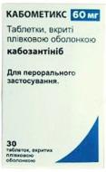 Кабометикс в/плів. обол. №30 у пляш. таблетки 60 мг