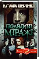 Книга Наталья Шевченко «Подвійні міражі» 978-966-14-5785-9