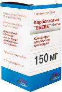 Карбоплатин Ебеве для р-ну д/інф. 10 мг/мл (150 мг) по 15 мл №1 у флак. концентрат 10 мг/мл