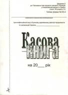 Книга касова самокопіювальна вертикальна А5 новий зразок 44200