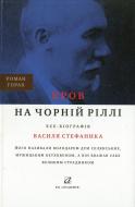 Книга Роман Горак «Кров на чорній ріллі» 978-966-580-340-9