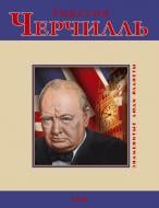 Книга Дмитро Кукленко «Уинстон Черчилль» 978-966-03-5113-4
