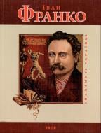 Книга Татьяна Панасенко «Iван Франко» 966-03-4863-0