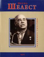 Книга Юрій Шаповал «Петро Шелест» 978-966-03-6620-6
