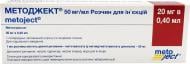 Методжект д/ін. 50 мг/мл по 0.4 мл (20 мг) №1 у шпр. раствор