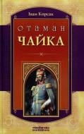 Книга Иван Корсак  «Отаман Чайка» 978-966-2151-17-6