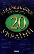 Книга «20 письменникiв сучасної України» 978-966-03-5741-9