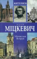 Книга Мечислав Яструн «Міцкевич: біографічна повість» 978-966-968-814-9