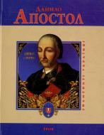Книга Леонид Тома «Данило Апостол» 978-966-03-5080-9
