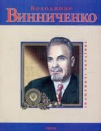 Книга Юлія Тагліна «Володимир Винниченко» 978-966-03-5059-5