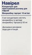 Навірел (10 мг) №1 у флак. концентрат 10 мг/мл 1 мл