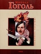 Книга Леонид Тома «Микола Гоголь» 978-966-03-4767-0