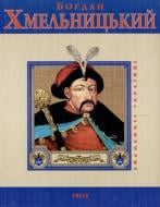 Книга Ігор Коляда «Богдан Хмельницький» 978-966-03-5082-3