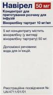 Навірел (50 мг) №1 у флак. концентрат 10 мг/мл 1 мл