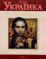Книга Тетяна Панасенко «Леся Українка» 978-966-03-4928-5