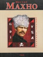 Книга Віктор Савченко «Нестор Махно» 978-966-03-4627-7