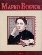 Книга Татьяна Панасенко «Марко Вовчок» 978-966-03-5051-9