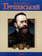 Книга Юлія Тагліна «Михайло Грушевський» 978-966-03-2575-3
