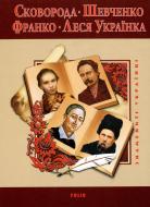 Книга Татьяна Панасенко «Сковорода Шевченко Франко Леся Українка» 978-966-03-5420-3