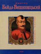 Книга Юрій Сорока «Дмитро Байда-Вишневецький» 978-966-03-5241-4 Книга Юрій Сорока «Дмитро Байда-Вишневецький» 978-966-03-5241-4