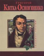 Книга Леонид Ушкалов «Григорiй Квiтка-Основ'яненко» 978-966-03-5178-3