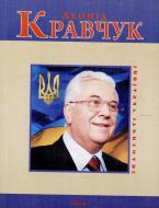 Книга Андрій Кокотюха «Леонiд Кравчук» 978-966-03-4963-6