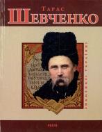 Книга Леонид Ушкалов «Тарас Шевченко» 978-966-03-7108-8