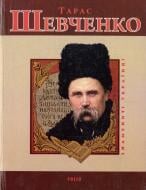 Книга «Тарас Шевченко» 978-966-03-7103-3