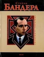 Книга Руслан Частій «Степан Бандера» 978-966-03-7098-2