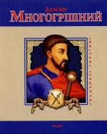 Книга Тарас Гончарук «Дем'ян Многогрiшний» 978-966-03-5402-9 Книга Тарас Гончарук «Дем'ян Многогрiшний» 978-966-03-5402-9