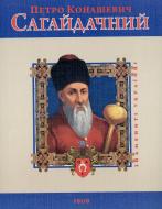 Книга Леонид Тома «Петро Конашевич-Сагайдачний» 978-966-03-5488-3