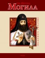 Книга Юрий Мицик «Святий Петро Могила» 978-966-03-5404-3