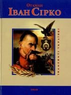 Книга Ігор Коляда «Отаман Iван Сiрко» 978-966-03-5804-1