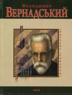 Книга Леонід Тома «Володимир Вернадський» 978-966-03-3230-0