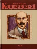 Книга Ігор Коляда «Михайло Коцюбинський» 978-966-03-5179-0