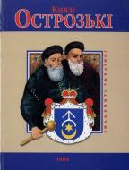 Книга Петр Кралюк «Князi Острозькi» 978-966-03-5430-2