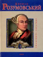 Книга Игорь Коляда «Кирило Розумовський» 978-966-03-5086-1