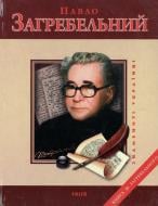 Книга Михайло Загребельний «Павло Загребельний» 978-966-03-6350-2