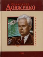 Книга Тетяна Панасенко «Олександр Довженко» 978-966-03-5214-8 Книга Тетяна Панасенко «Олександр Довженко» 978-966-03-5214-8